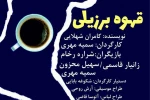 « قهوه برزیلی» به روی صحنه می‌رود 2