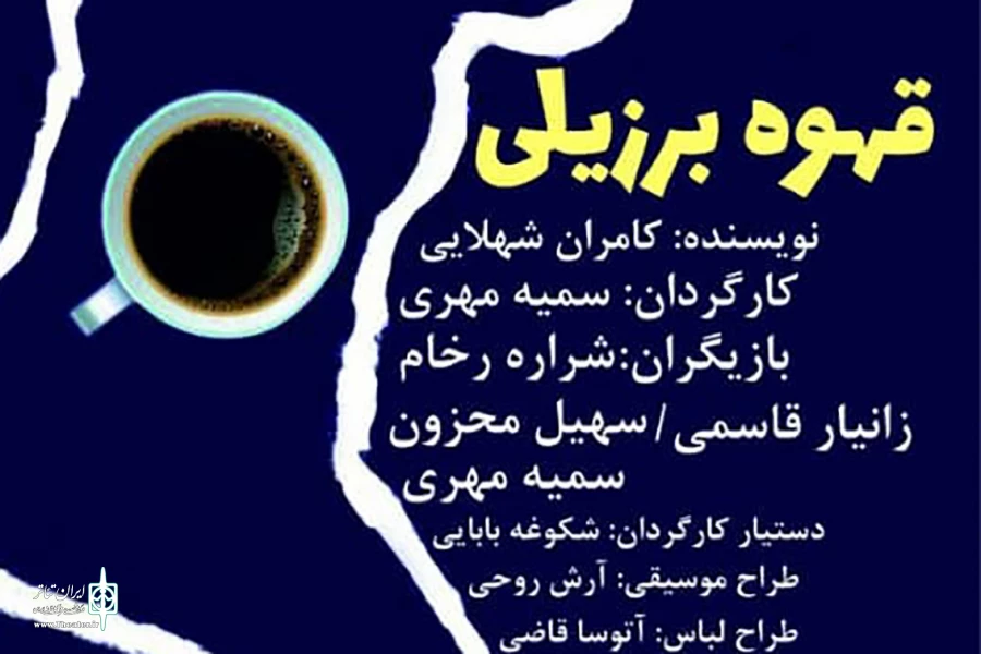 « قهوه برزیلی» به روی صحنه می‌رود 2