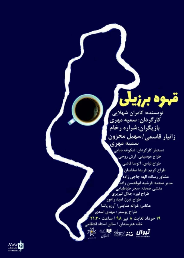« قهوه برزیلی» به روی صحنه می‌رود 3