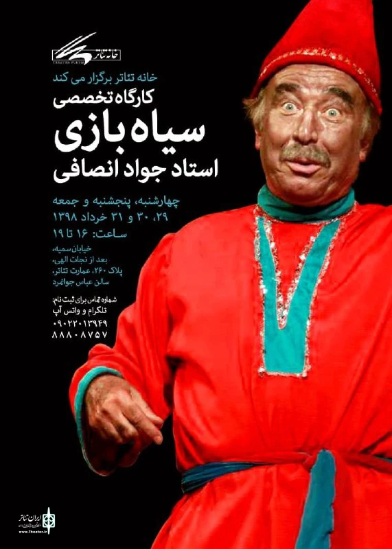 جواد انصافی کارگاه تخصصی سیاه‌بازی برگزار می‌کند 2