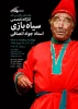 جواد انصافی کارگاه تخصصی سیاه‌بازی برگزار می‌کند 2