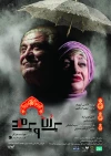 «یک زن و یک مرد» 20 خرداد به صحنه می‌رود 3