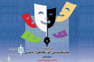 با رویکرد بزرگداشت فرهاد پاک‌سرشت

فراخوان دومین جشنواره آموزشگاهی نمایشنامه نویسی گیلان منتشر شد