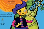 «جک و لوبیای سحرآمیز» در ارسباران به صحنه می‌رود 2