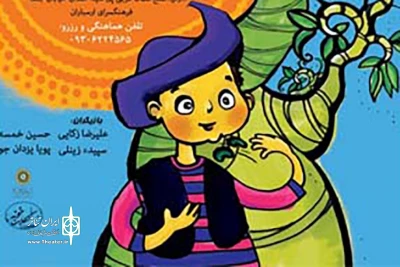 از 19 خردادماه

«جک و لوبیای سحرآمیز» در ارسباران به صحنه می‌رود