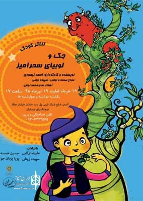 «جک و لوبیای سحرآمیز» در ارسباران به صحنه می‌رود 3