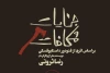 «جنایات و مکافات» در تالار وحدت به صحنه می رود 2