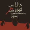 «جنایات و مکافات» در تالار وحدت به صحنه می رود 3