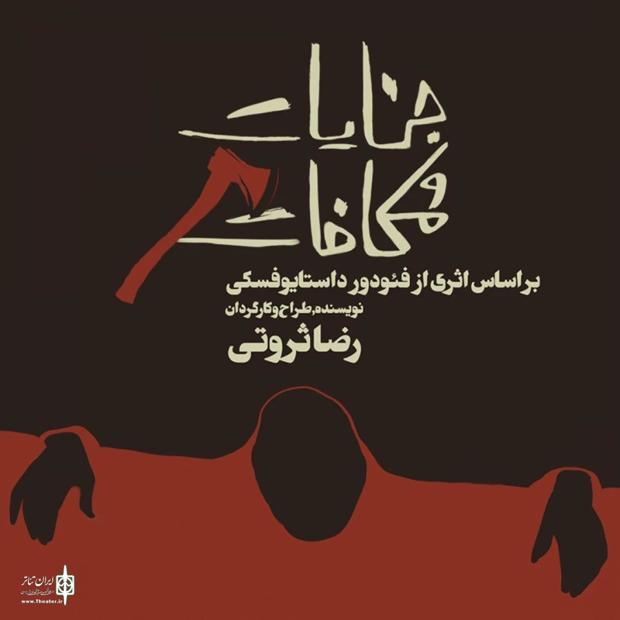 «جنایات و مکافات» در تالار وحدت به صحنه می رود 3