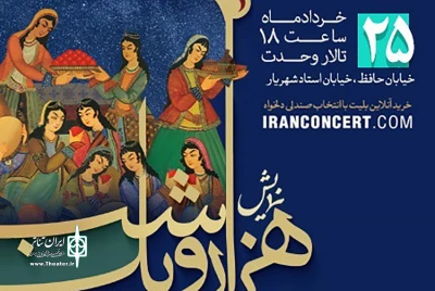 در تالار وحدت به صحنه می‌رود

نمایش «هزار یک شب» ویژه بانوان