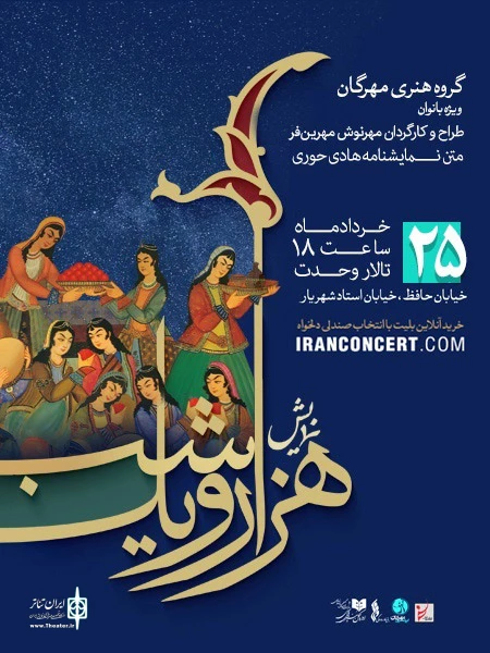 نمایش «هزار یک شب» ویژه بانوان 3