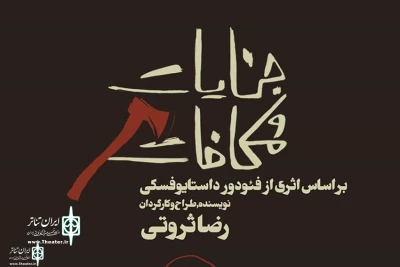 At Vahdat Hall

Reza Servati’s “Crime and Punishment” goes on stage
