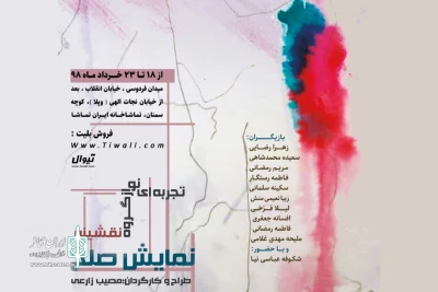 ایران تماشا میزبان نمایش «صلح» می‌شود