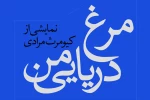 طراحان نمایش «مرغ دریایی من» معرفی شدند 2