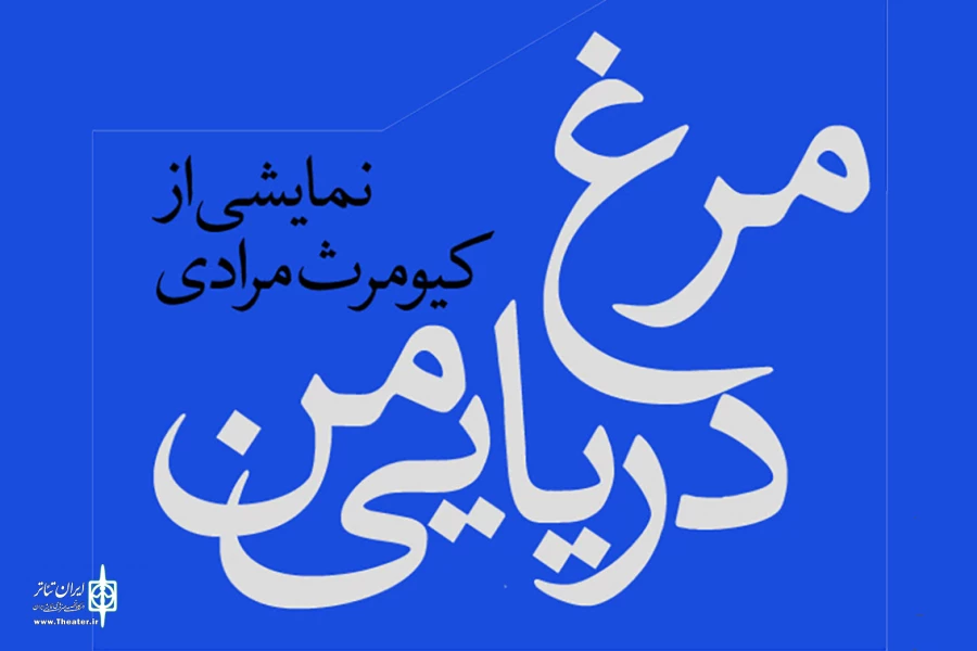 طراحان نمایش «مرغ دریایی من» معرفی شدند 2