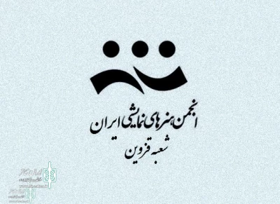 از سوی انجمن هنرهای نمایشی استان

فراخوان بیست و یکمین جشنواره تئاتر استانی قزوین منتشر شد