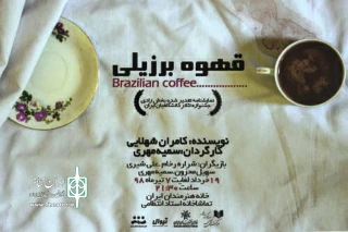 با تخفیف برای سه روز اول

پیش‌فروش نمایش «قهوه برزیلی» آغاز شد