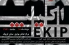 نمایش «اکیپ» به تالار مولوی رسید 2