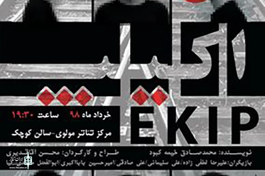 نمایش «اکیپ» به تالار مولوی رسید 2