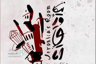 از دوشنبه 20خرداد

تالار حافظ میزبان «اتاق ورونیکا» می‌شود