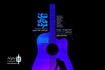 در تماشاخانه استاد جمشید مشایخی

«سگ‌های مرده» به صحنه می رود