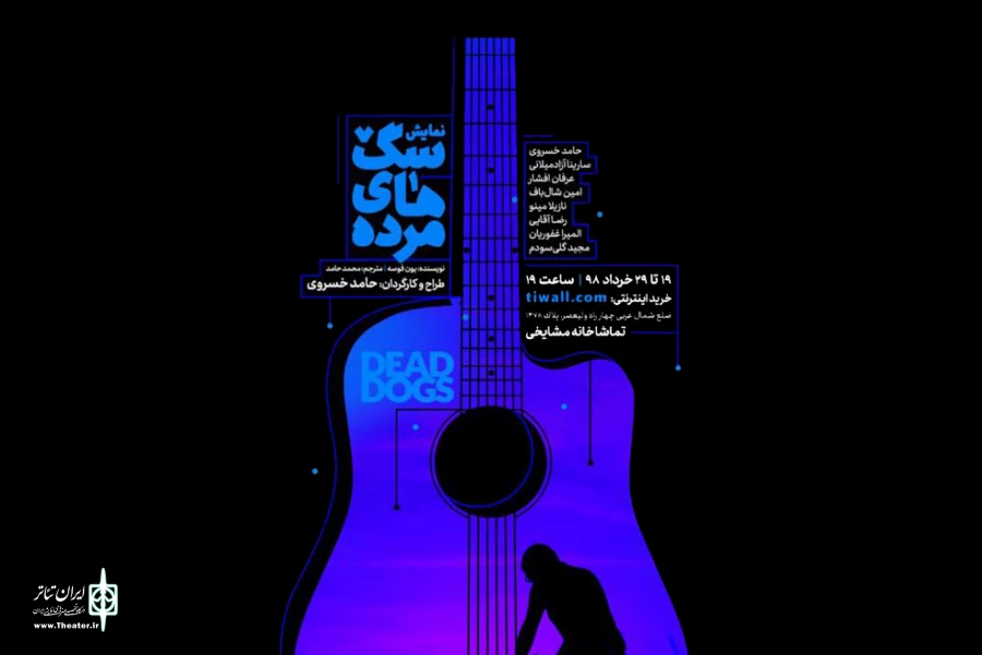 «سگ‌های مرده» به صحنه می رود 2