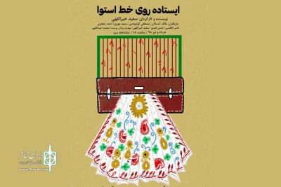 تماشاخانه سرو میزبان «ایستاده روی خط استوا» شد