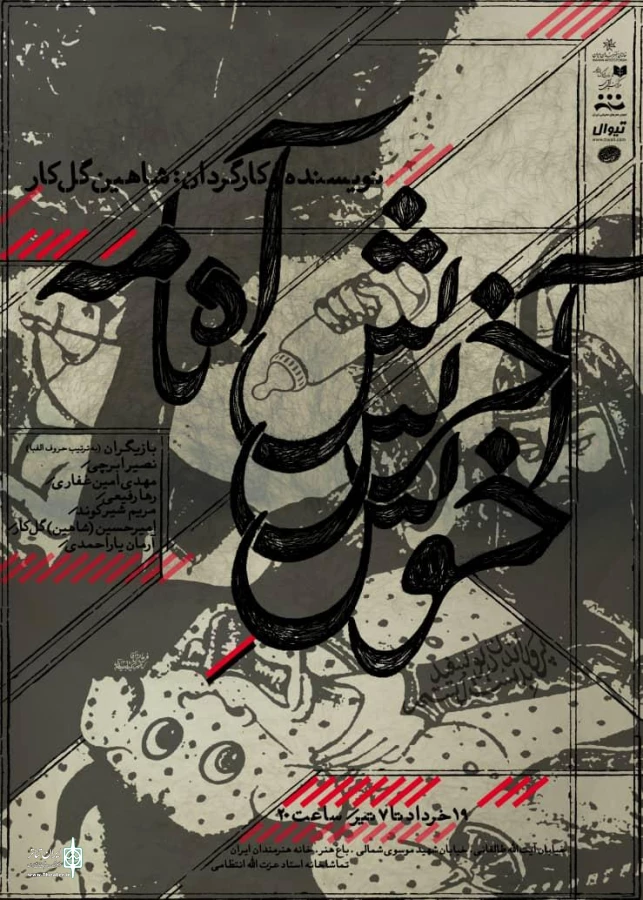 فروغ قجابگلو  «شاهنامه آخرش خوشه» را افتتاح می‌کند 2