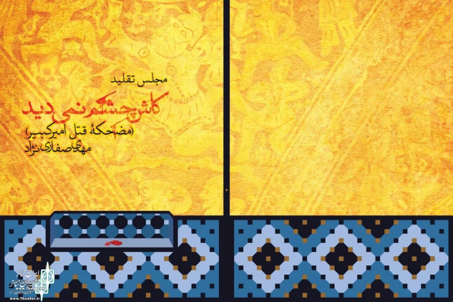 «کاش چشم نمی‌دید؛ مضحکه قتل امیرکبیر» به چاپ دوم رسید 2
