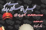 اجرای سیاه‌بازی «مجلس خواستگاری مبارک» تمدید شد 2