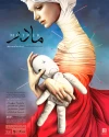 پیش‌فروش بلیت نمایش «مادر» آغاز شد 3