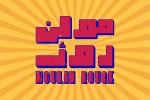 پیش فروش بلیت نمایش «مولن روژ» 2