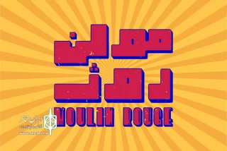 دوشنبه خردادماه آغاز می شود

پیش فروش بلیت نمایش «مولن روژ»