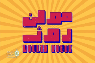 دوشنبه خردادماه آغاز می شود

پیش فروش بلیت نمایش «مولن روژ»