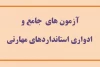آزمون مهارتی بخش فرهنگ و هنر برگزار می‌شود 2