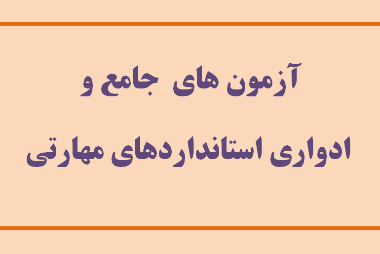 باهدف ساماندهی مدارک هنرجویان
آزمون مهارتی بخش فرهنگ و هنر برگزار میشود