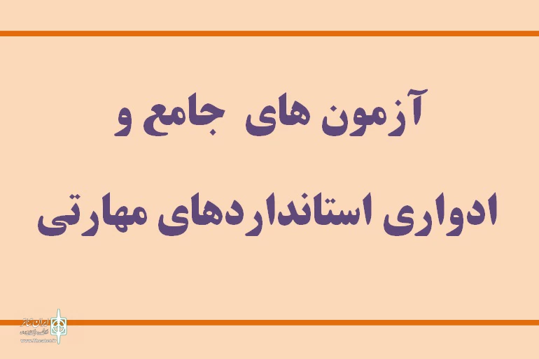 آزمون مهارتی بخش فرهنگ و هنر برگزار می‌شود 2
