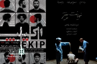 در مرکز تئاتر مولوی

اجرای «خیانت به پینتر» و «اکیپ» آغاز شد