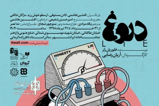 در روزهای پایانی اجرا در تماشاخانه ایرانشهر

نمایش دروغ دو اجرایی شد