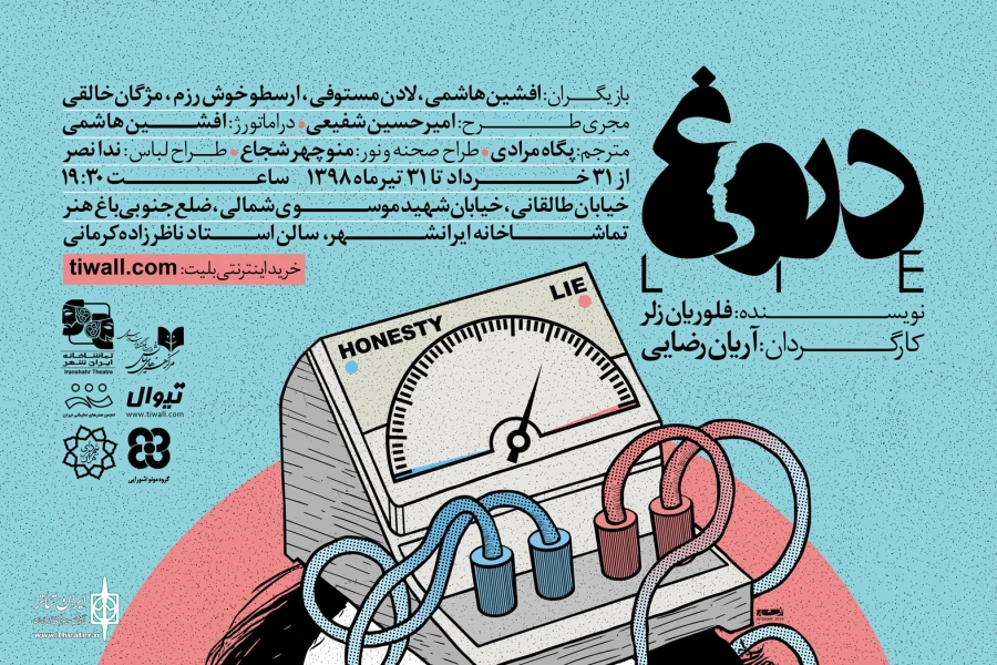 پوستر نمایش دروغ رونمایی شد 2