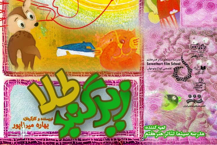 نقش‌آفرینی هنرجویان کودک در زیر گنبد طلا 2