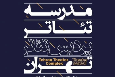 با آغاز فصل تابستان

مدرسه تئاتر «پردیس تئاتر تهران» فعال شد