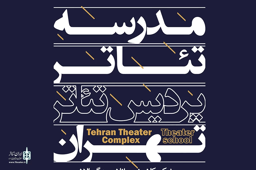 مدرسه تئاتر پردیس تئاتر تهران فعال می‌شود 2