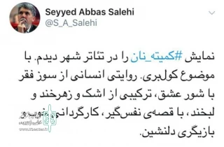 در توئیت وزیر فرهنگ و ارشاد اسلامی عنوان شد

«کمیته نان» روایتی انسانی از سوز فقر با شور عشق