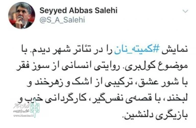 در توئیت وزیر فرهنگ و ارشاد اسلامی عنوان شد

«کمیته نان» روایتی انسانی از سوز فقر با شور عشق