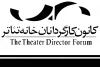 تشکیل مجمع فوق العاده کانون کارگردانان خانه تئاتر 2