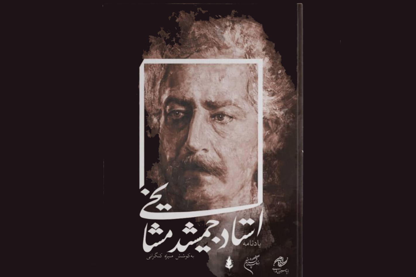 در مراسم نکوداشت زندهیاد جمشید مشایخی در فرهنگستان هنر:
«یادنامه استاد مشایخی» رونمایی میشود