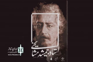 در مراسم نکوداشت زنده‌یاد جمشید مشایخی در فرهنگستان هنر:

«یادنامه استاد مشایخی» رونمایی می‌شود