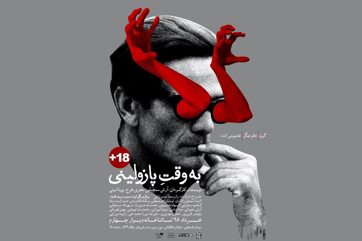 نگاهی به نمایش «به وقت پازولینی» کارگردانی آرش سنجابی
مفهوم پایان سرآغاز شروع دوباره زیستن است