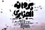 تیزر نمایش «پروانه الجزایری» منتشر شد 2